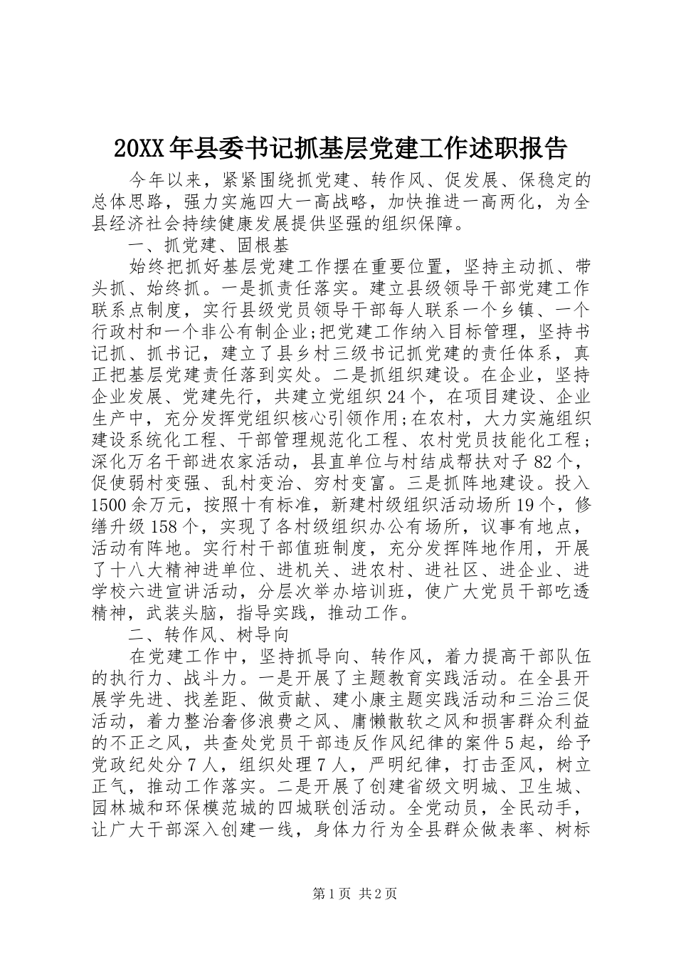 20XX年县委书记抓基层党建工作述职报告_第1页