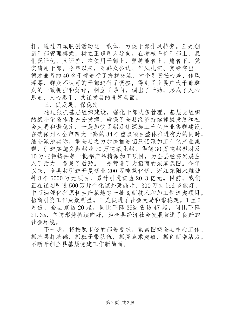 20XX年县委书记抓基层党建工作述职报告_第2页