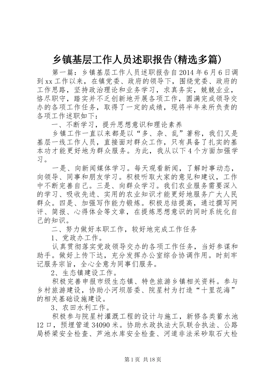 乡镇基层工作人员述职报告(精选多篇)_第1页