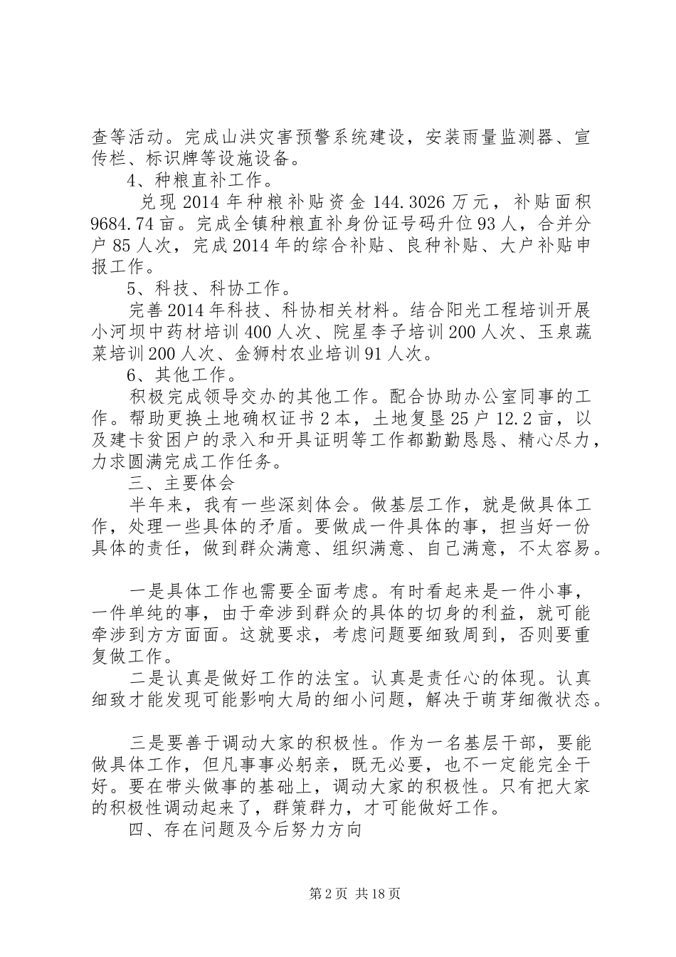 乡镇基层工作人员述职报告(精选多篇)_第2页