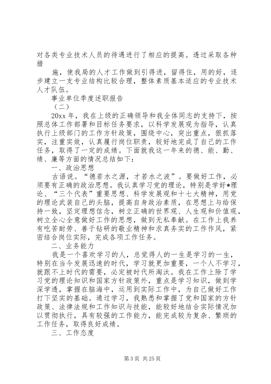 20XX年事业单位季度述职报告_第3页