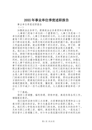 20XX年事业单位季度述职报告
