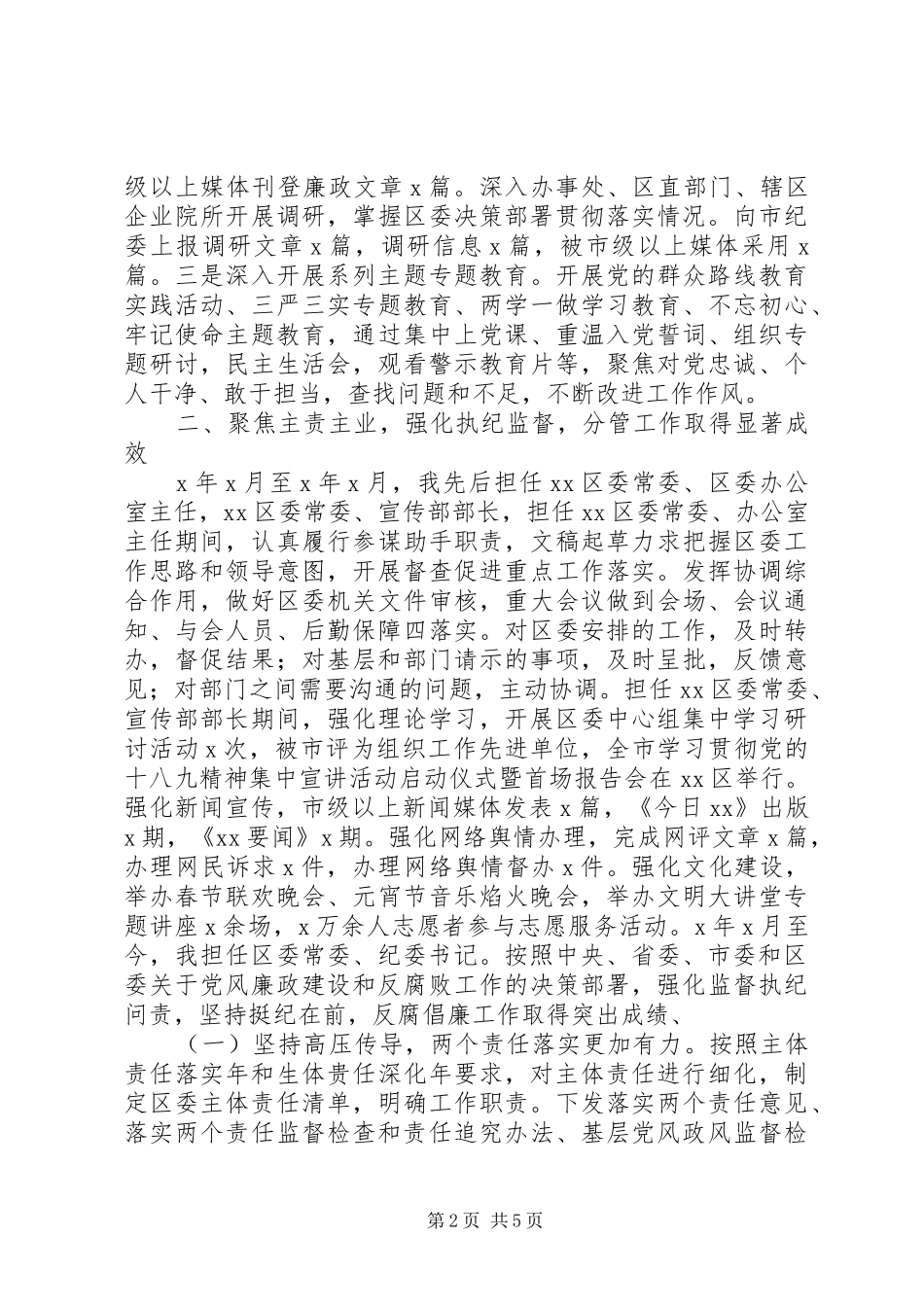 纪委书记述职述廉报告参考模板_第2页