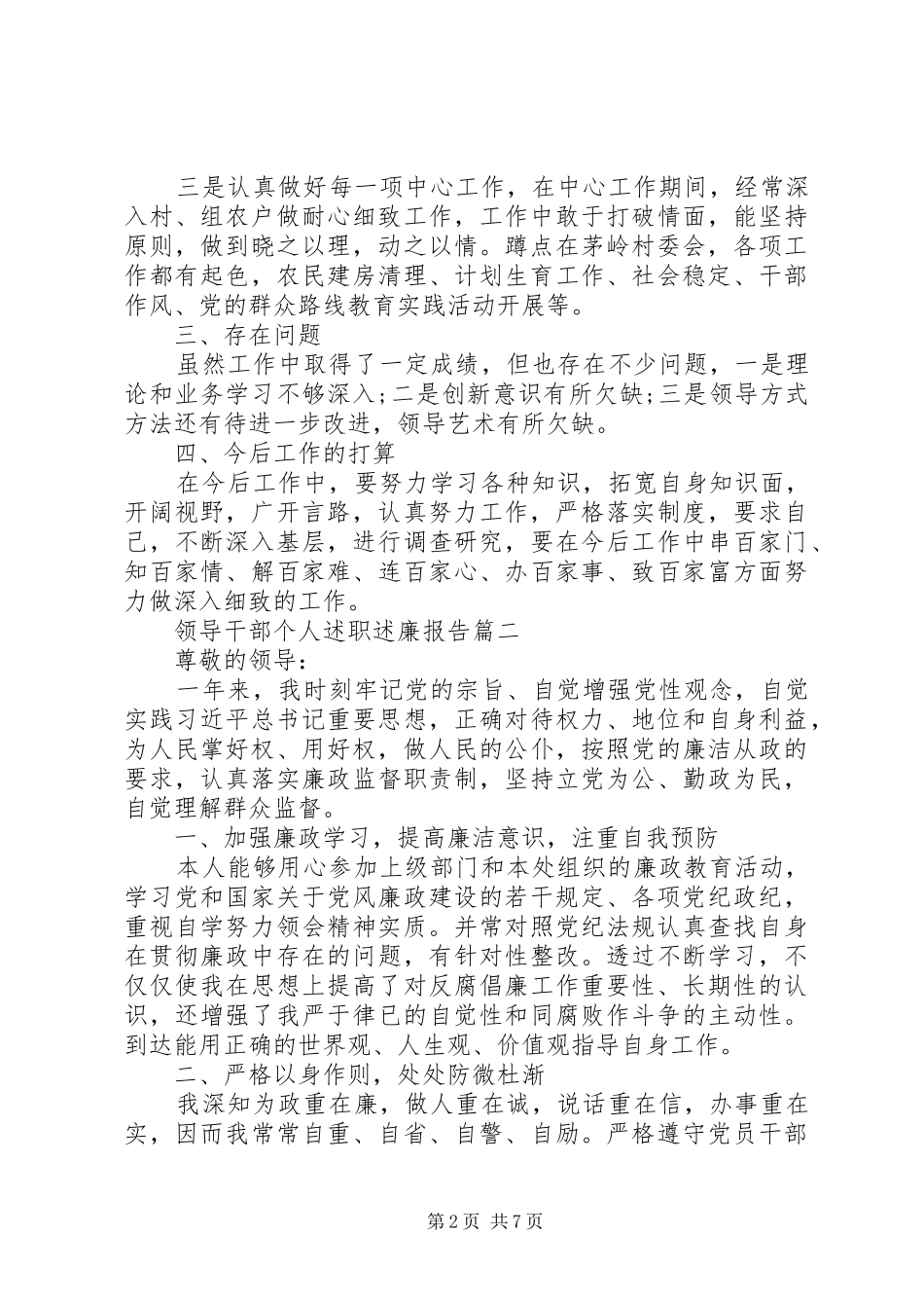20XX年领导干部个人述职廉政报告范文3篇_第2页