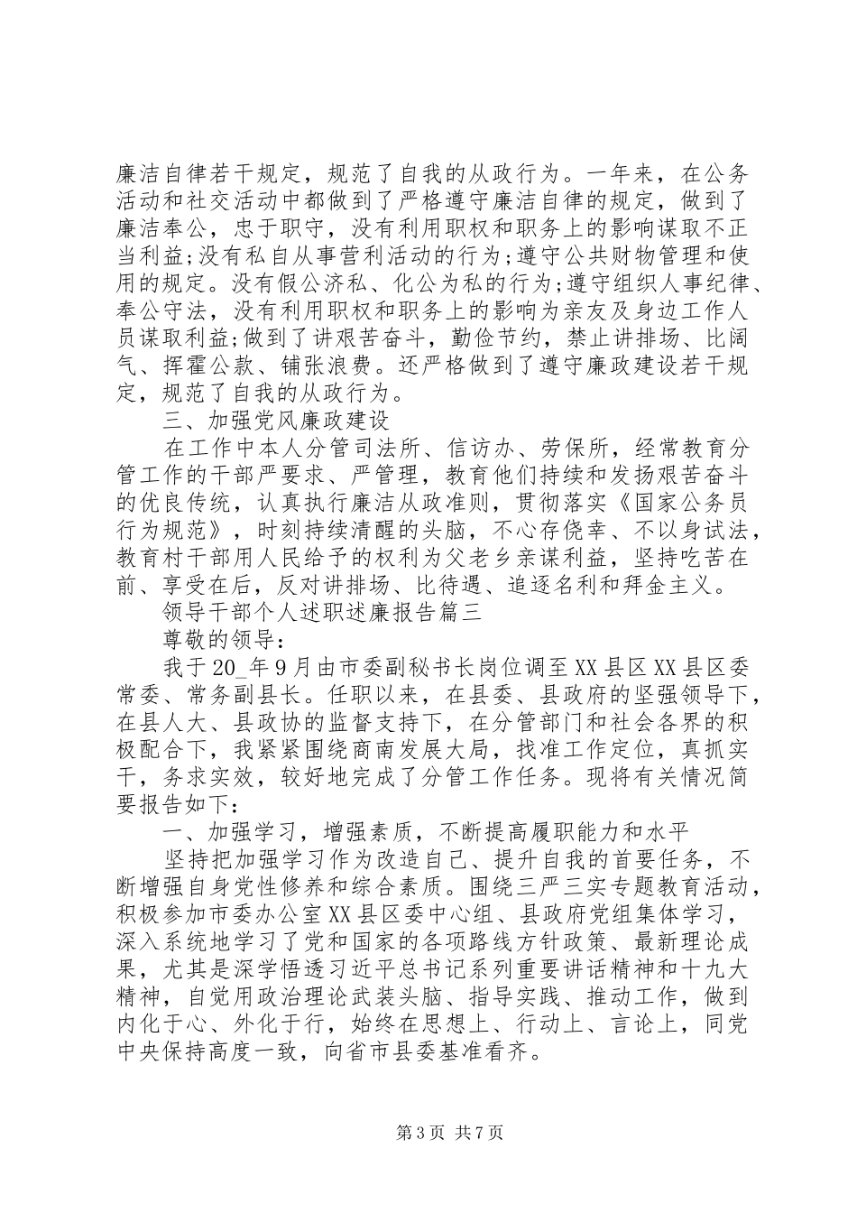 20XX年领导干部个人述职廉政报告范文3篇_第3页