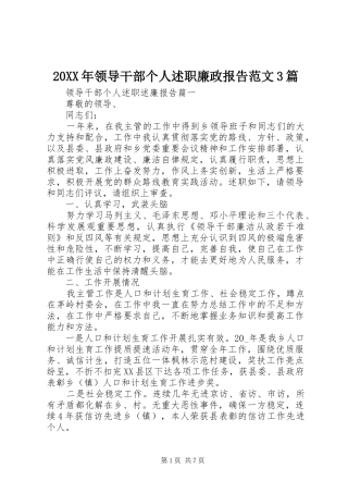 20XX年领导干部个人述职廉政报告范文3篇