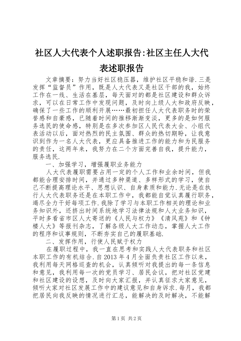 社区人大代表个人述职报告-社区主任人大代表述职报告_第1页