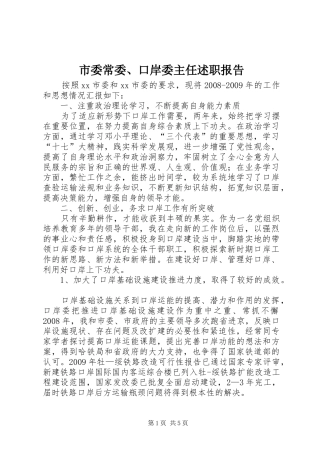 市委常委、口岸委主任述职报告