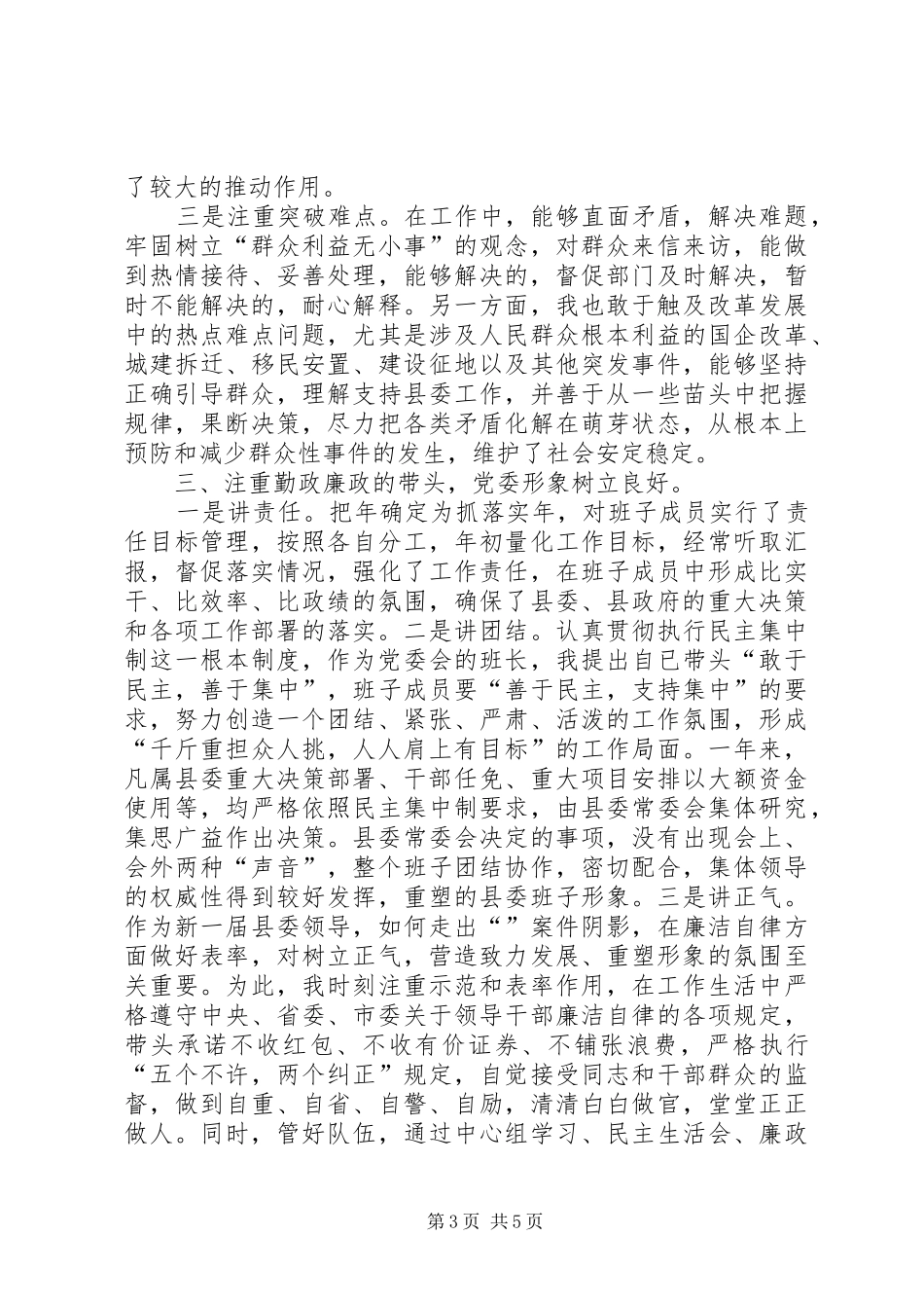 县委书记党政建设述职述廉汇报_第3页