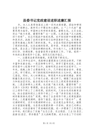 县委书记党政建设述职述廉汇报