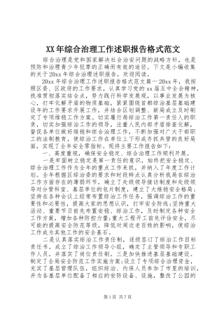 XX年综合治理工作述职报告格式范文