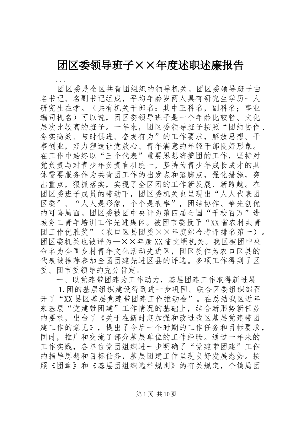 团区委领导班子××年度述职述廉报告_第1页