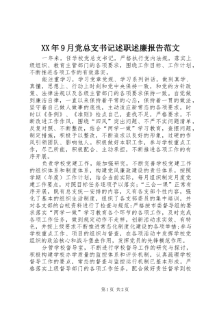 XX年9月党总支书记述职述廉报告范文