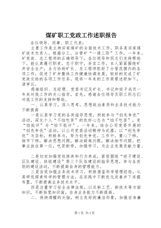煤矿职工党政工作述职报告