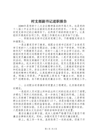 村支部副书记述职报告