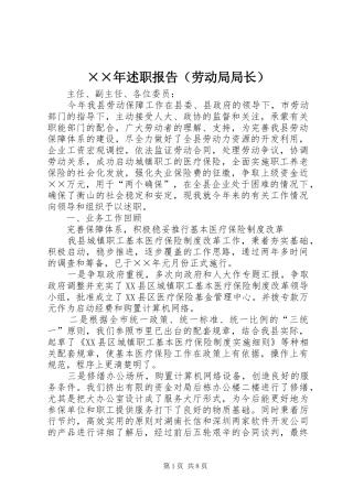 ××年述职报告（劳动局局长）