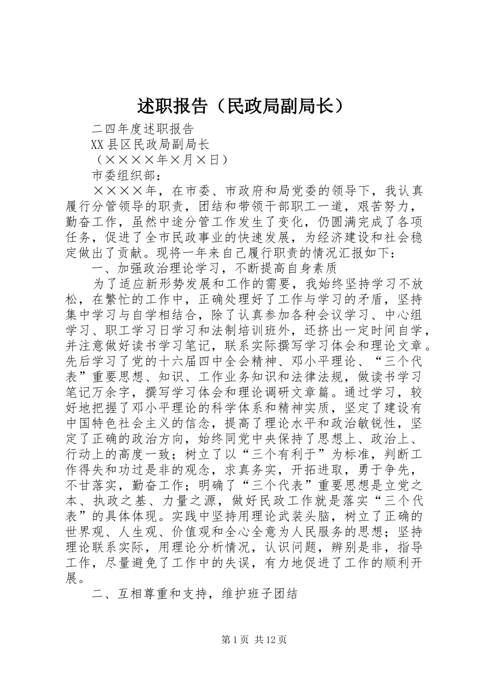 述职报告（民政局副局长）_第1页