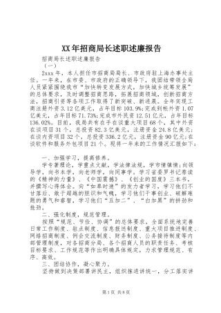 XX年招商局长述职述廉报告