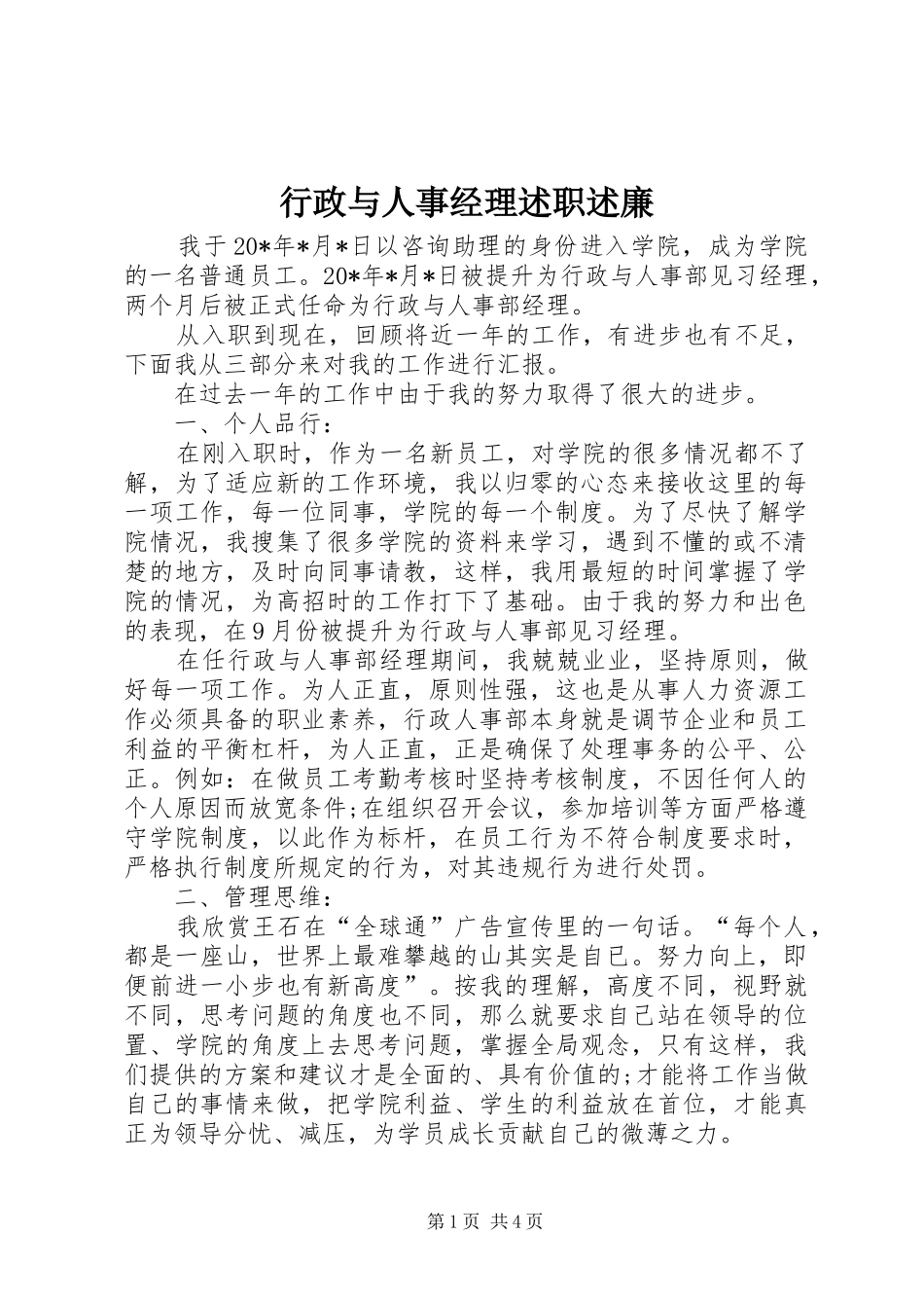 行政与人事经理述职述廉_第1页