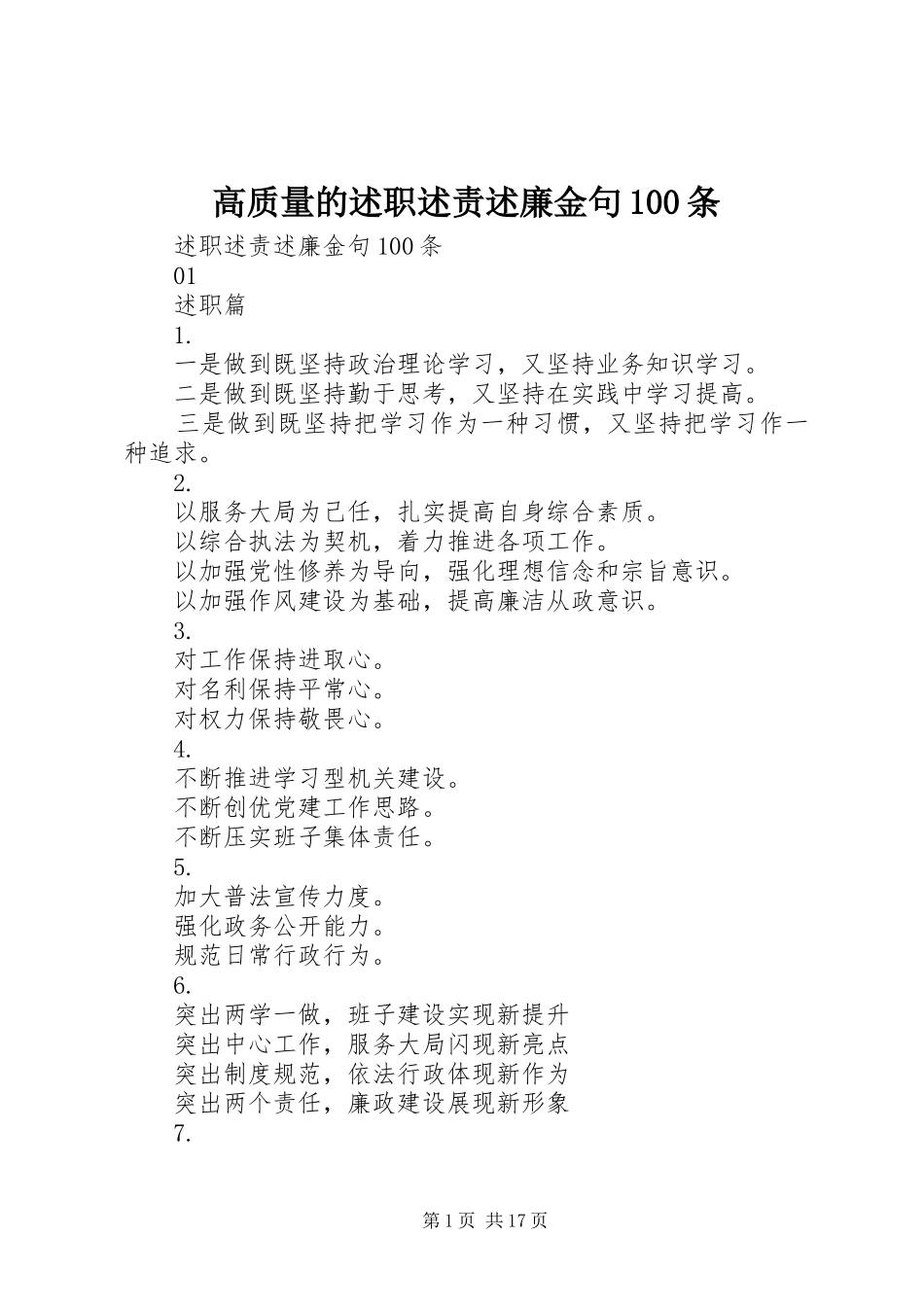 高质量的述职述责述廉金句100条_第1页