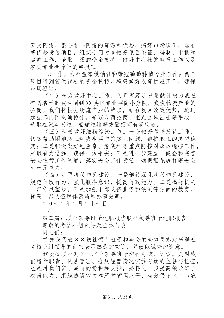 20XX年XX县区供销联社领导班子述职报告_第3页