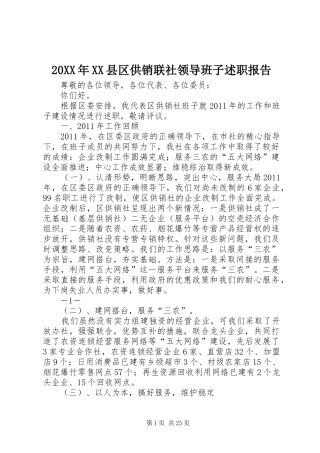 20XX年XX县区供销联社领导班子述职报告