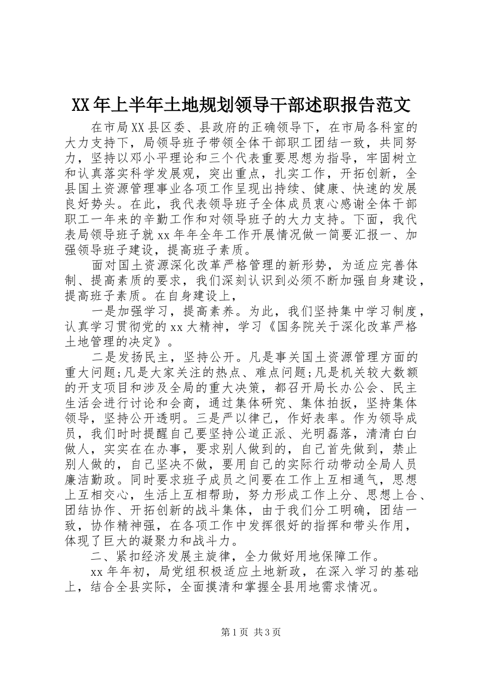 XX年上半年土地规划领导干部述职报告范文_第1页