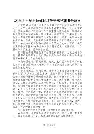 XX年上半年土地规划领导干部述职报告范文