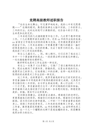 竞聘高级教师述职报告