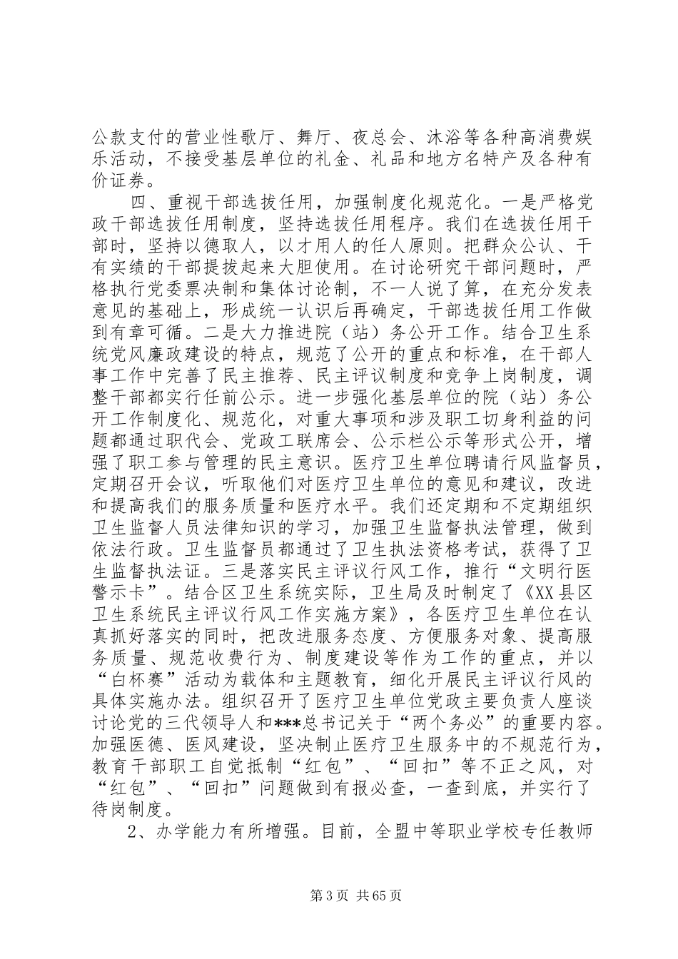 卫生局党委领导班子XX年述职述廉报告_第3页