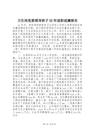 卫生局党委领导班子XX年述职述廉报告