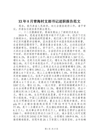 XX年8月青海村支部书记述职报告范文