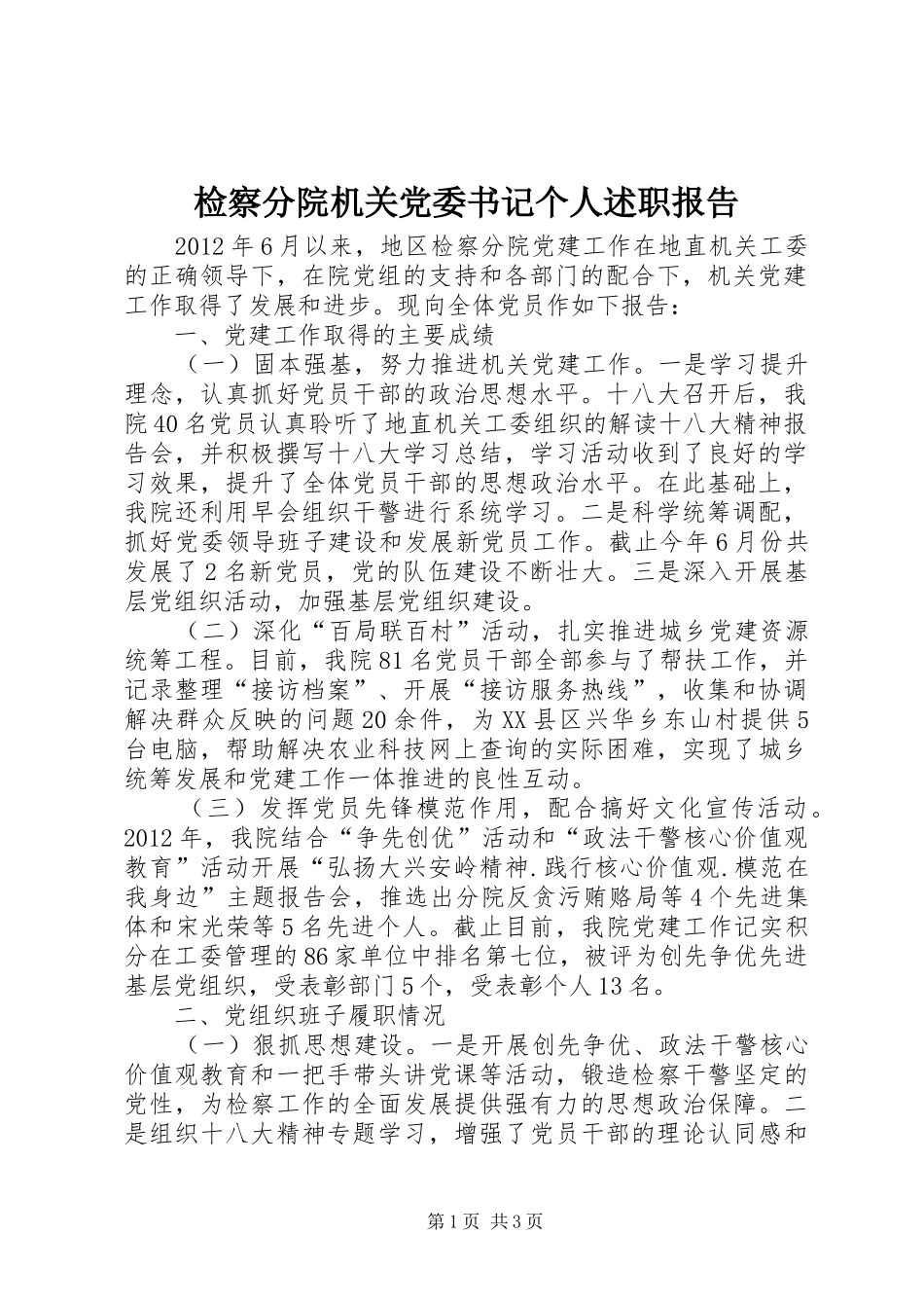 检察分院机关党委书记个人述职报告_第1页