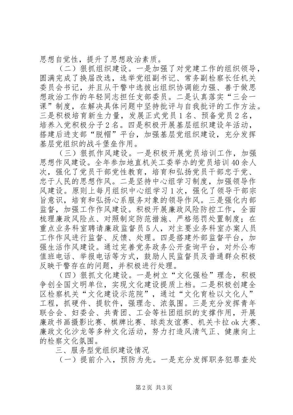 检察分院机关党委书记个人述职报告_第2页