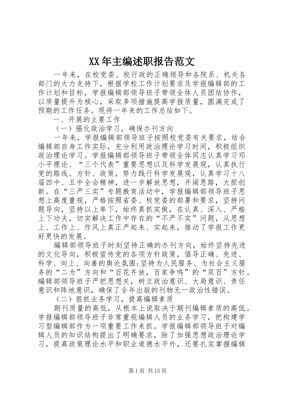 XX年主编述职报告范文_第1页