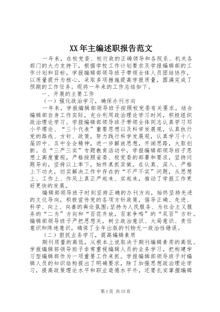XX年主编述职报告范文