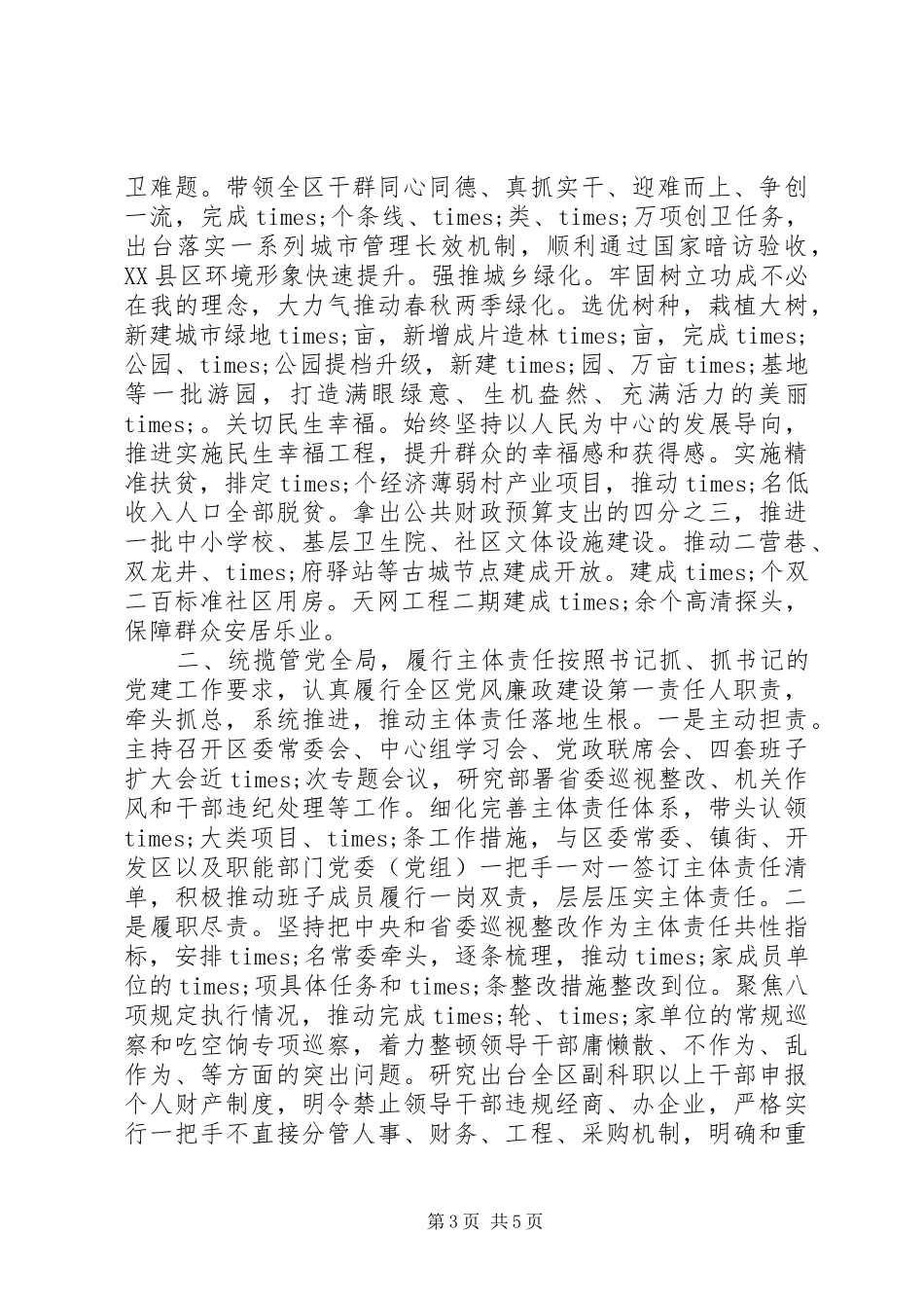 区委领导XX年述责述廉报告_第3页