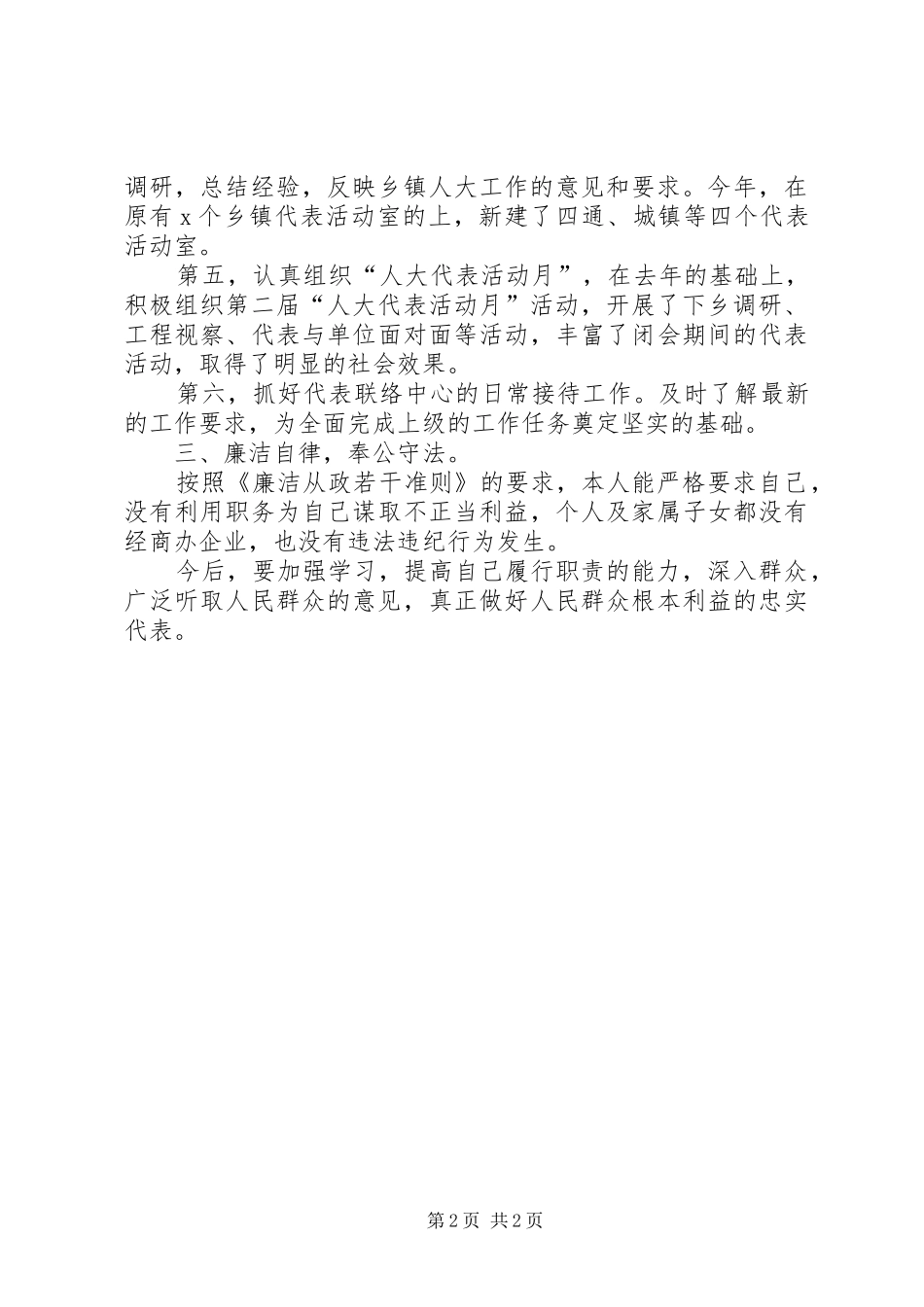 县人大代表联络中心副主任述职述廉报告_第2页
