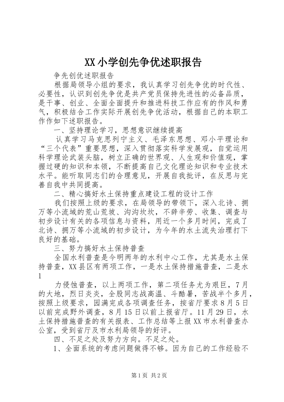 XX小学创先争优述职报告_第1页
