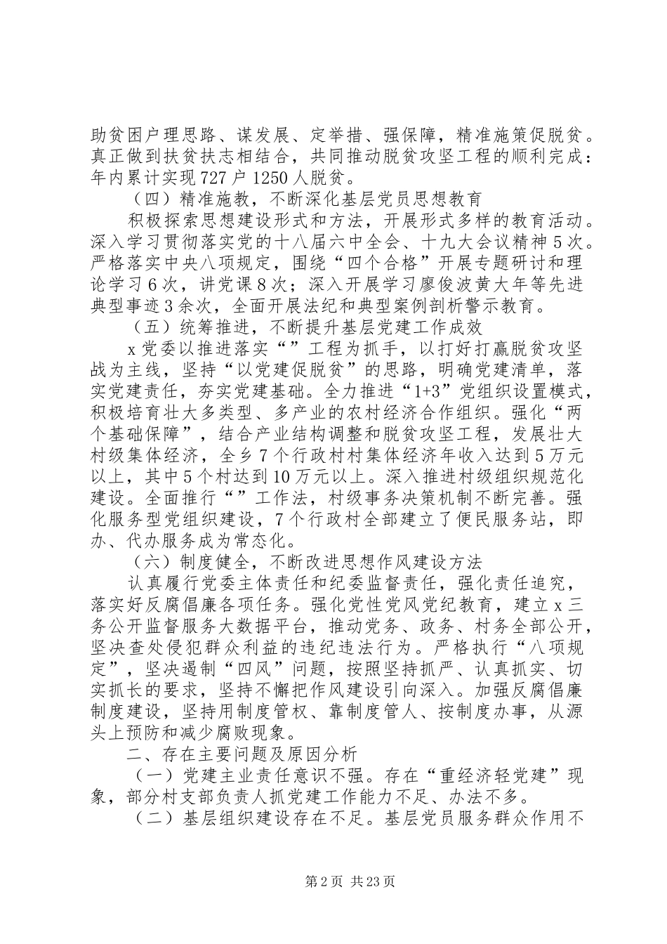 党委书记党建工作述职报告7篇_第2页