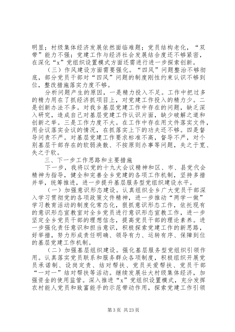 党委书记党建工作述职报告7篇_第3页