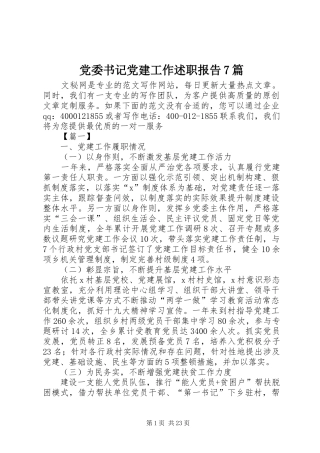 党委书记党建工作述职报告7篇