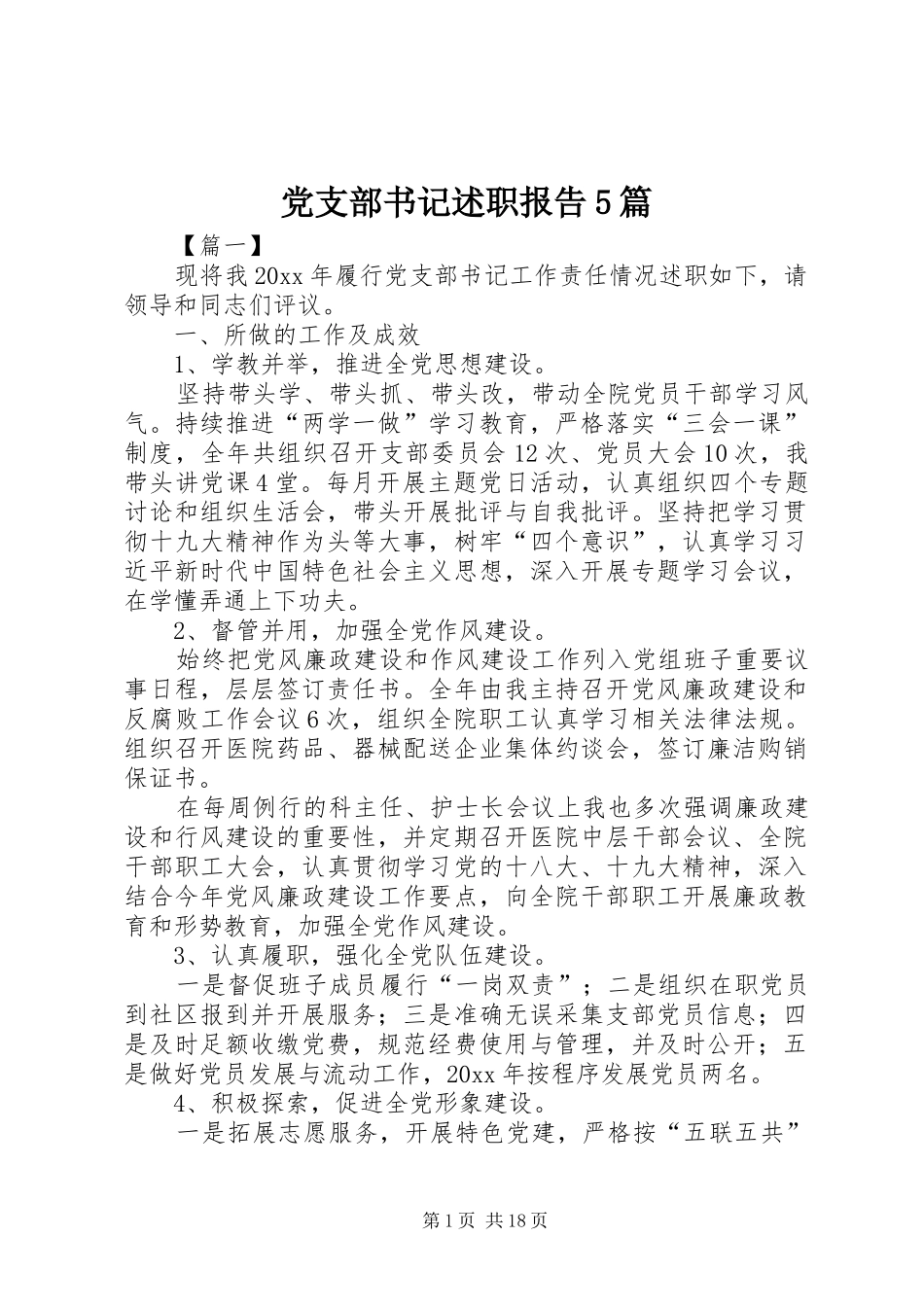 党支部书记述职报告5篇_第1页