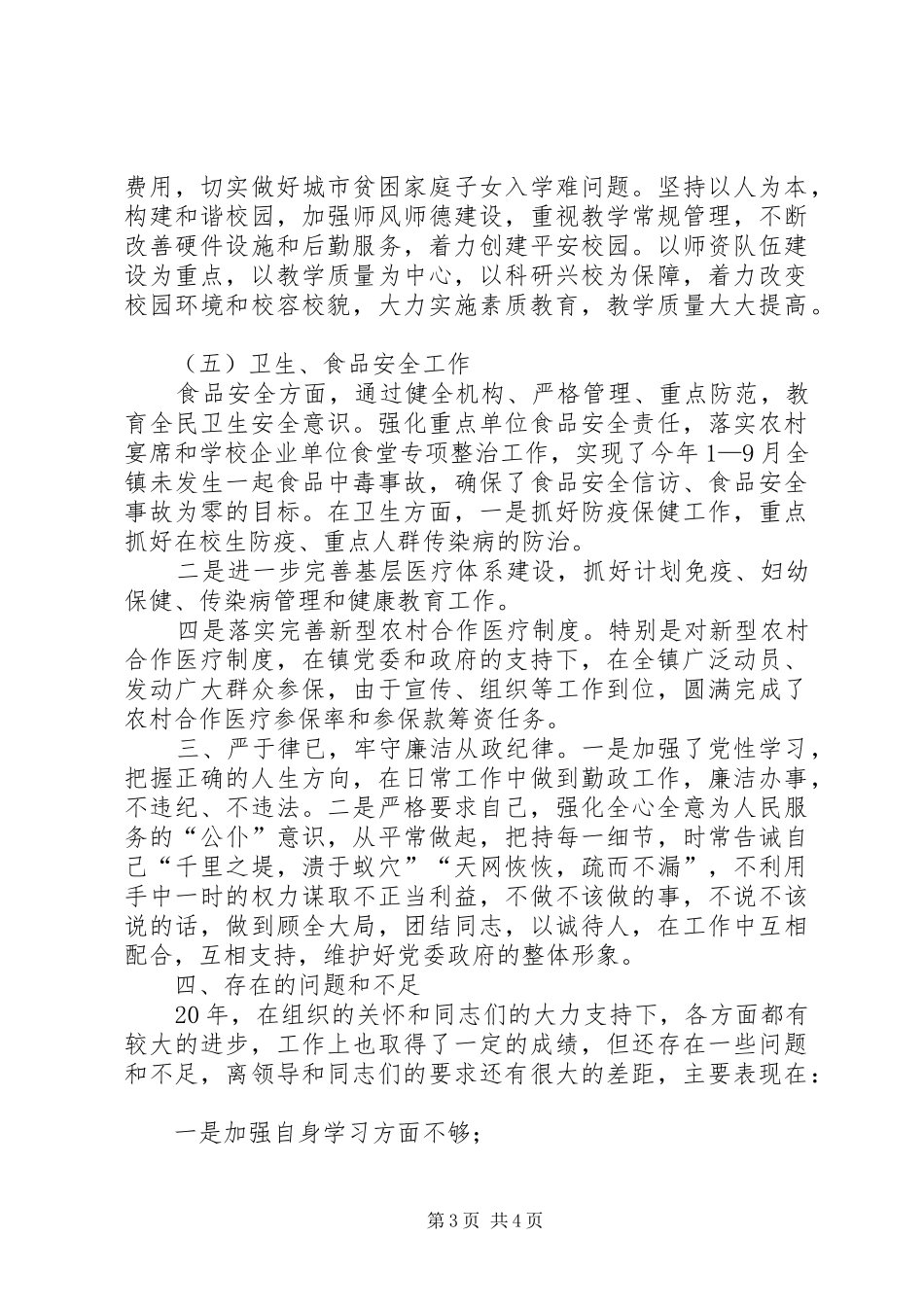 分管社会治安综合治理工作副镇长的述职报告_第3页
