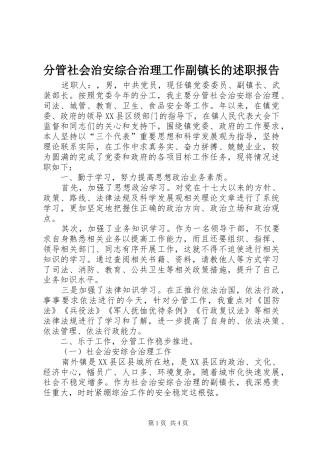 分管社会治安综合治理工作副镇长的述职报告