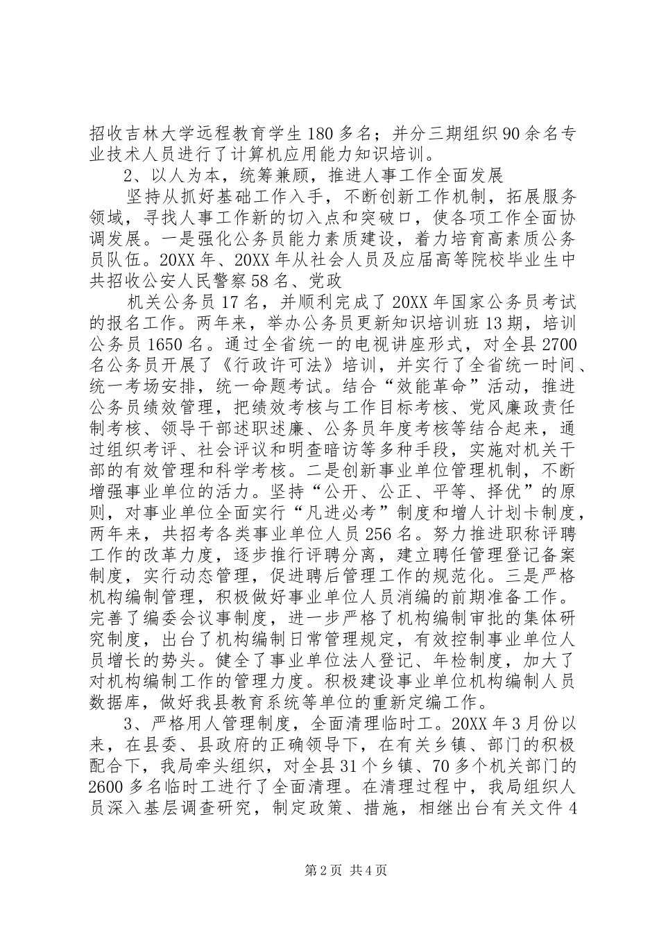 人事局局长述职述廉报告_第2页