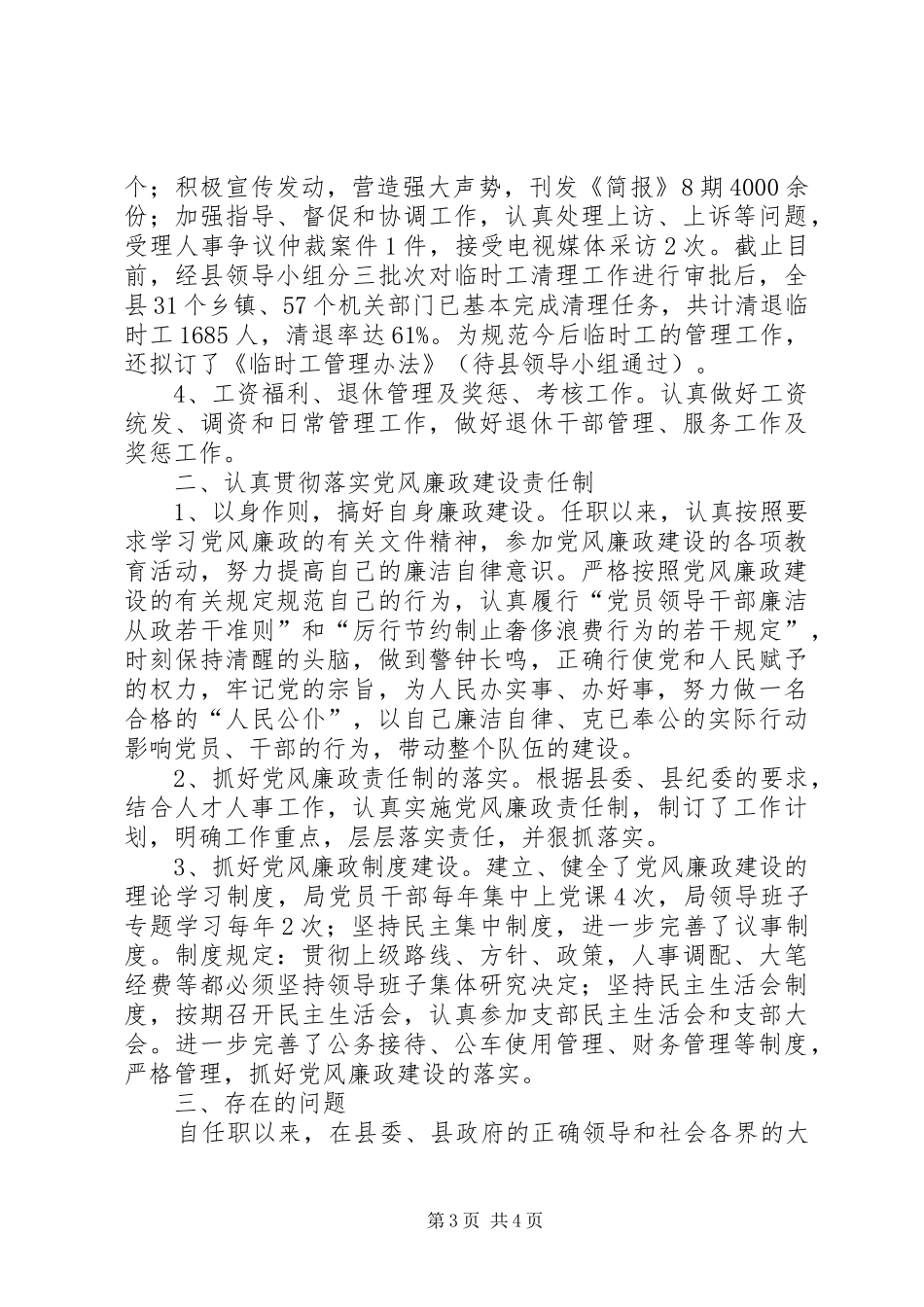 人事局局长述职述廉报告_第3页