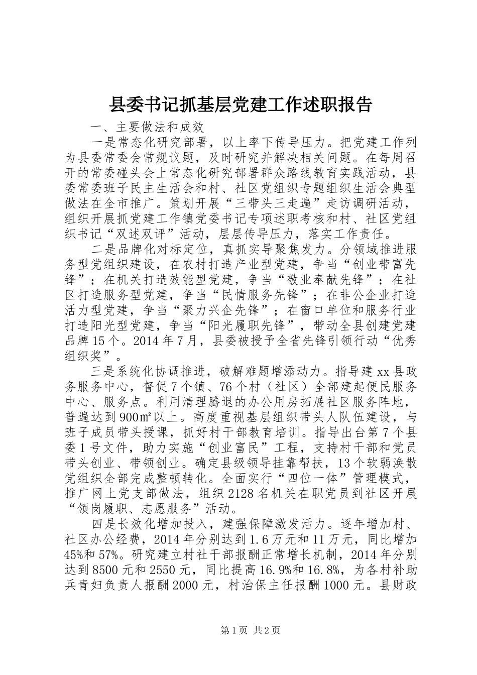 县委书记抓基层党建工作述职报告_第1页
