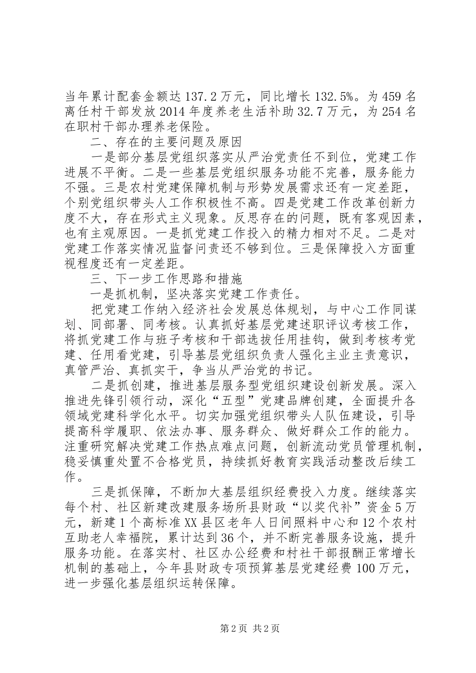 县委书记抓基层党建工作述职报告_第2页