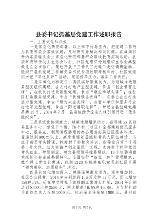 县委书记抓基层党建工作述职报告